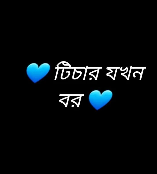 💙 টিচার যখন বর 💙