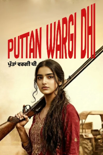 ਪੁੱਤਾਂ ਵਰਗੀ ਧੀ