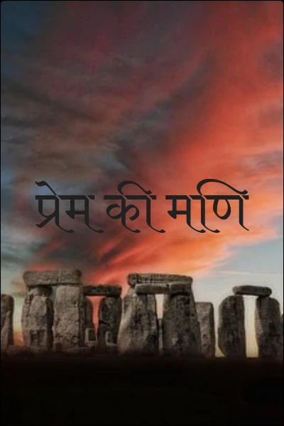 प्रेम की मणि