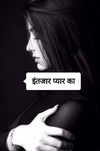 🤗💮इंतजार प्यार का💮🤗