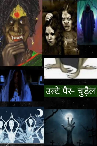 उल्टे पैर– चुड़ैल