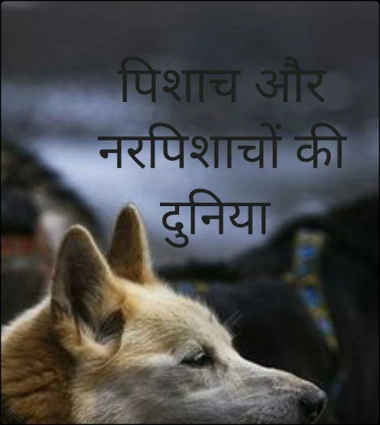 पिशाच और नरपिशाचों की दुनिया