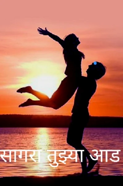 सागरा तुझ्या आड