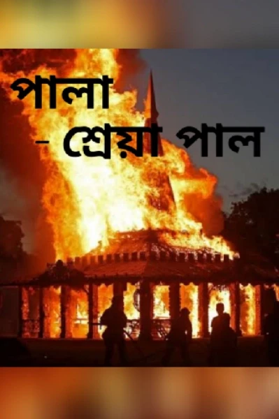 পালা