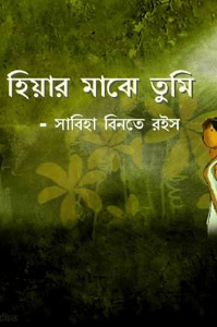 হিয়ার মাঝে