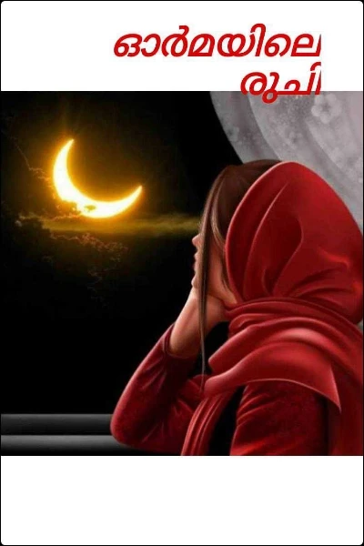 ഓർമയിലെ രുചി