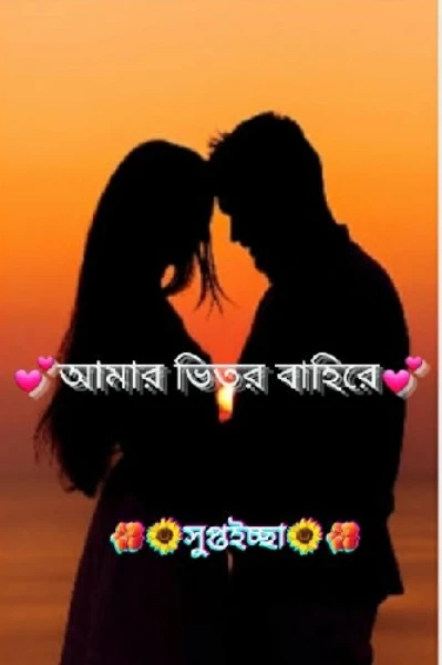 ❣️আমার ভিতর বাহিরে ❣️