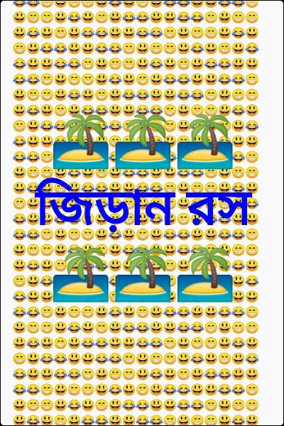 🏝️🏝️🏝️জিড়ান রস🏝️🏝️🏝️