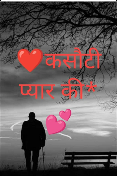 ❤️कसौटी प्यार की*💕!!!! भाग-10