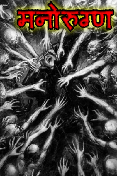 मनोरुग्ण