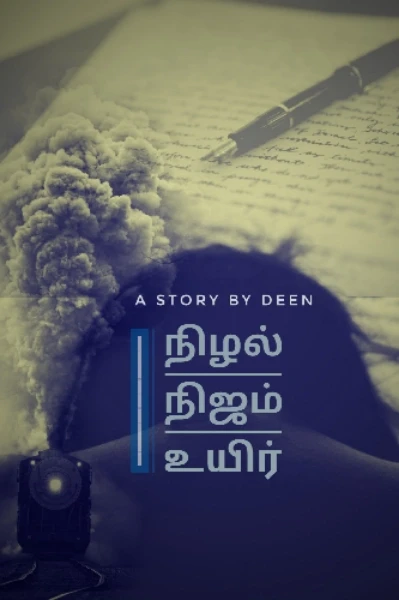 நிழல் நிஜம் உயிர்
