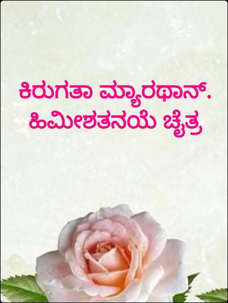 ಕಿರುಗತಾ ಮ್ಯಾರಥಾನ್.