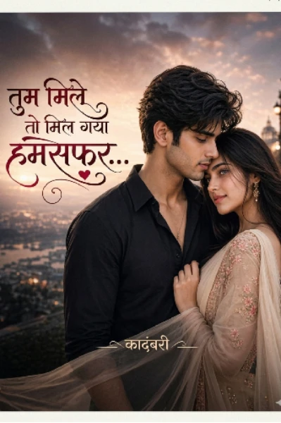 ❤तुम मिले तो मिल गया हमसफर ❤