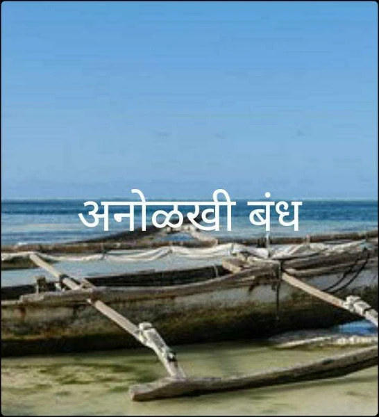 अनोळखी बंध