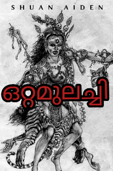 ഒറ്റമുലച്ചി