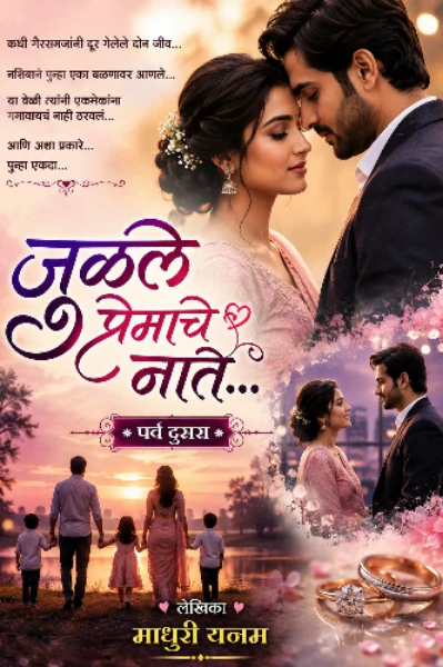 जुळले प्रेमाचे नाते..💕💕पर्व दुसरा