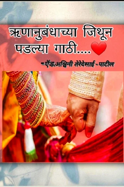 ऋणानुबंधाच्या जिथून पडल्या गाठी...💕