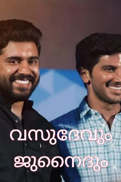 വസുദേവും ജുനൈദും