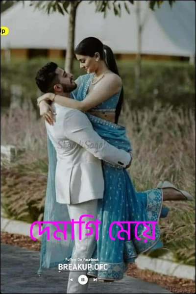 দেমাগি মেয়ে