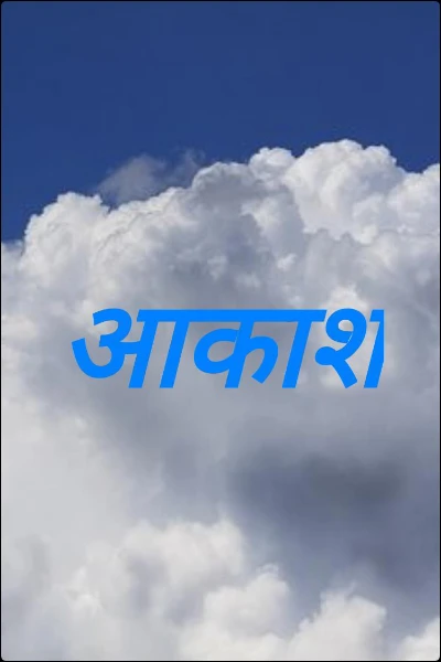 आकाश