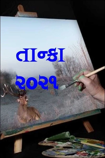 તાન્કા ૨૦૨૧