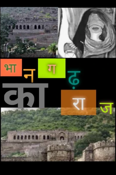 भानगढ़ का राज