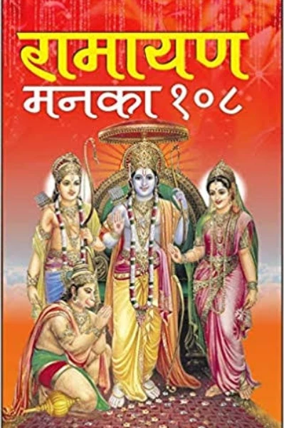 कुंजवासी लिखित रामायण गाथा भाग ५