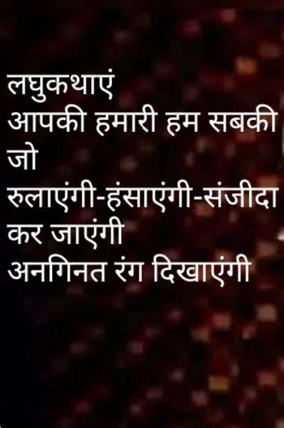 लघुकथाएं।