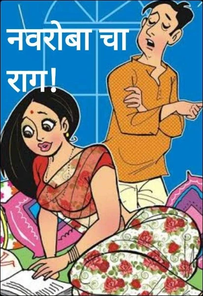 नवरोबा चा राग!
