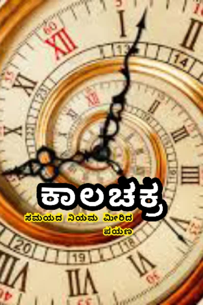 ಕಾಲಚಕ್ರ (ಸಮಗ್ರ)