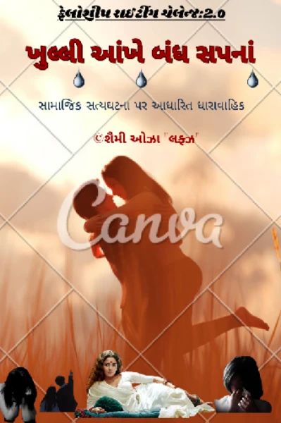 ખુલ્લી આંખે બંધ સપનાં