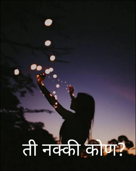 ती नक्की कोण?