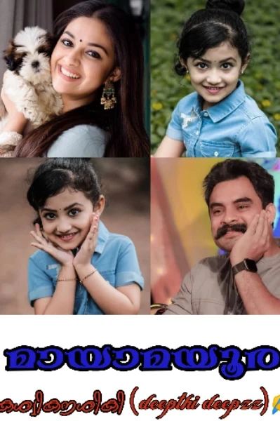 🧡മായാമയൂരം 🧡