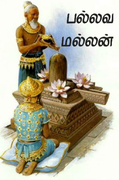 பல்லவ மல்லன்