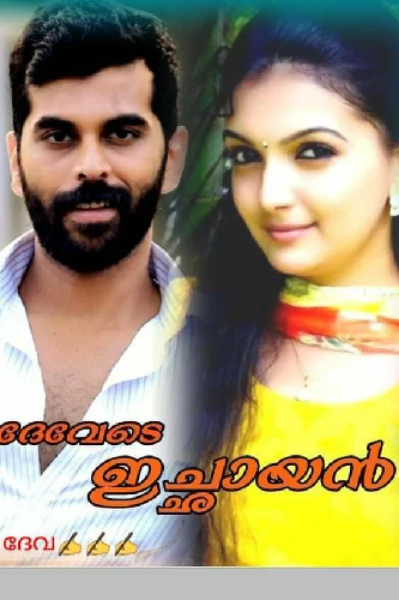 ദേവേടെ ഇച്ഛായൻ 1