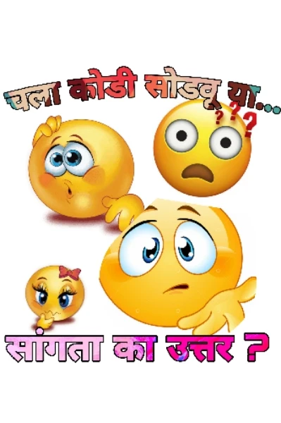 चला जुनी कोडी सोडवू या...🤔
( सांगता का उत्तर ? )