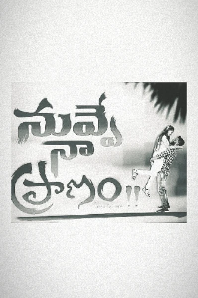 "నువ్వే  నా  ప్రాణం"