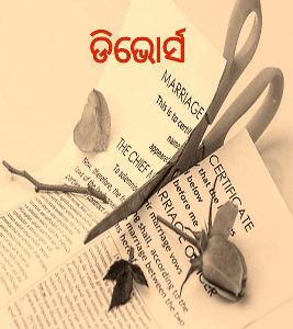 ଡିଭୋର୍ସ