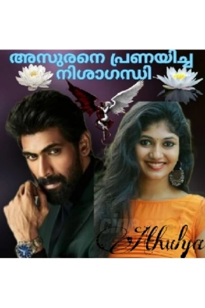 👿അസുരനെ പ്രണയിച്ച നിശാഗന്ധി 🌼