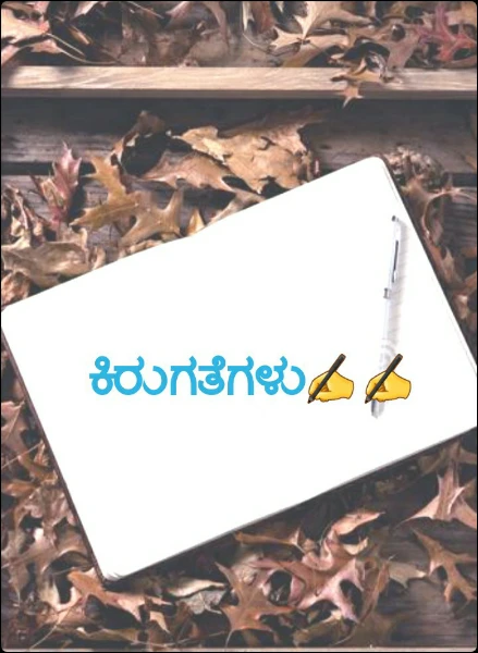ಕಿರುಗತೆಗಳು✍️✍️