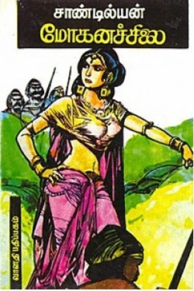 மோகனச்சிலை- கதை முன்னுரை