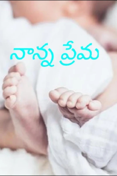 నాన్న ప్రేమ