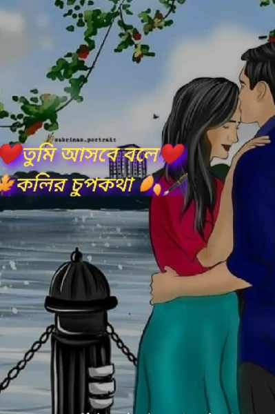 ❤️তুমি আসবে বলে❤️(সকল পর্ব)