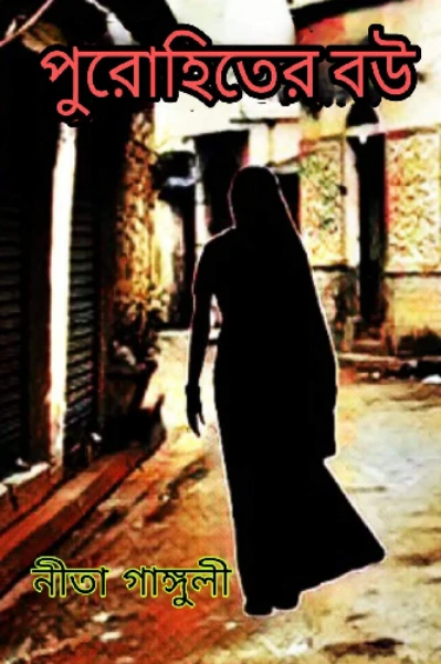 পুরোহিতের বউ