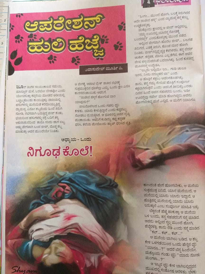 ಆಪರೇಷನ್  ಹುಲಿ ಹೆಜ್ಜೆ ಭಾಗ 1