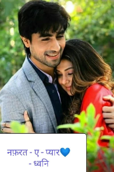 नफ़रत ए प्यार ( भाग 6)           करण सेवस काजल ❤️
