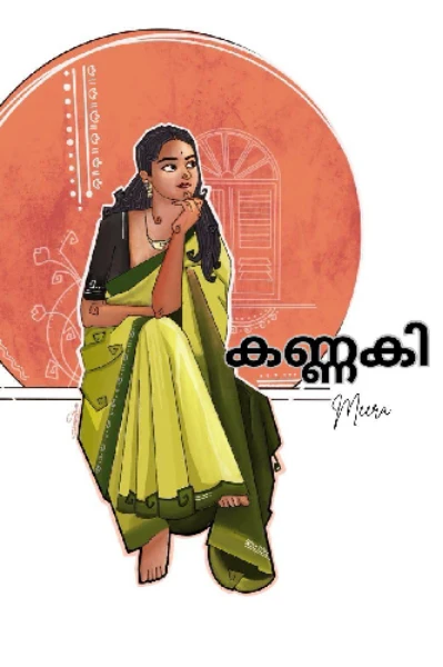 കണ്ണകി