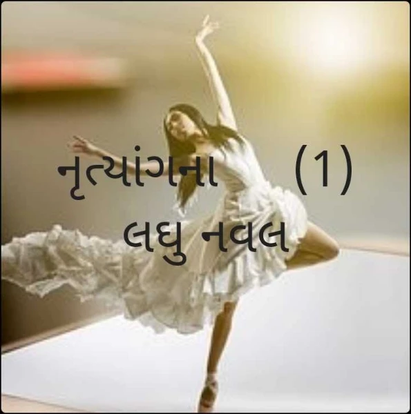 નૃત્યાંગના     ( ધારાવાહિક )