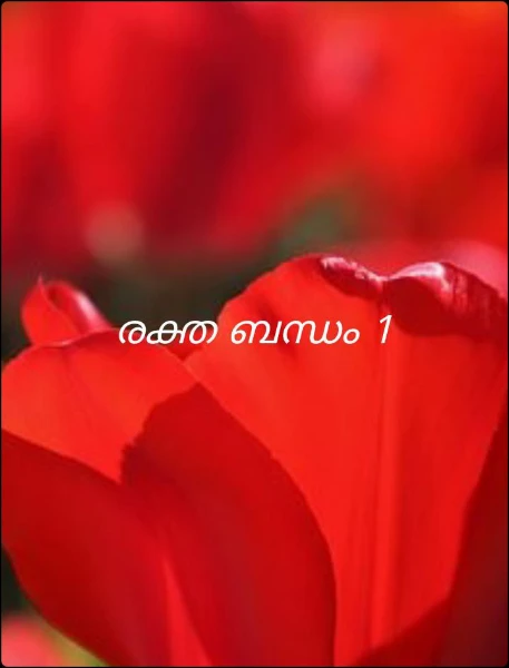 രക്ത ബന്ധം 1