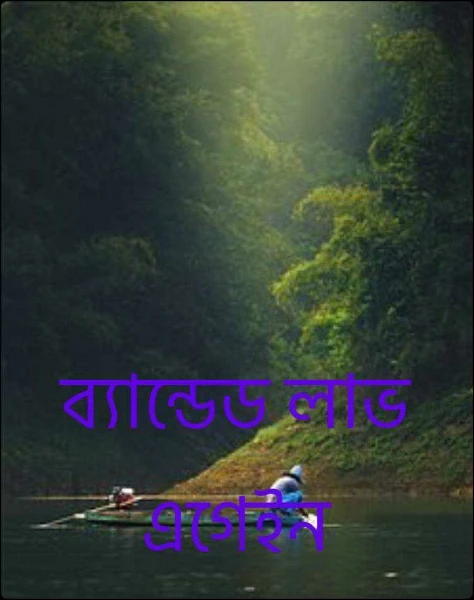 ব্যান্ডেড লাভ এগেইন